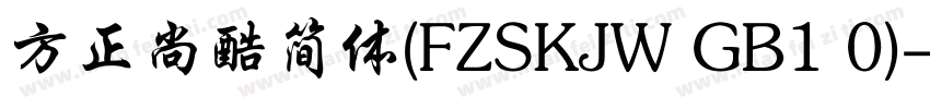 方正尚酷简体(FZSKJW GB1 0)字体转换